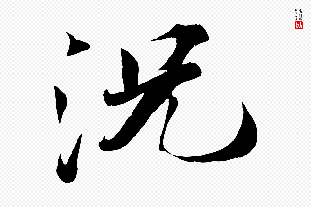 宋代曾布《与质夫帖》中的“況(况)”字书法矢量图下载