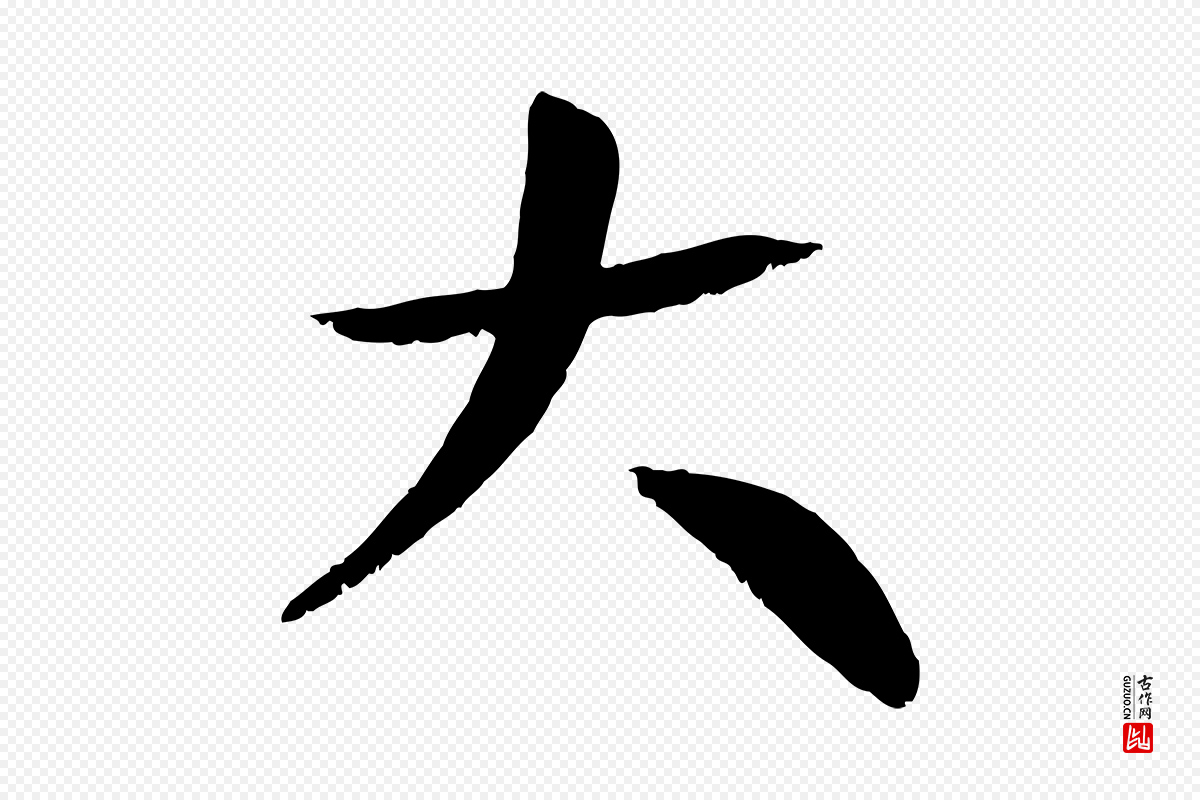 元代张雨《跋褚遂良临兰亭序》中的“大”字书法矢量图下载