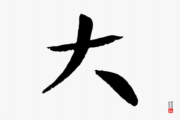 张雨《跋褚遂良临兰亭序》大