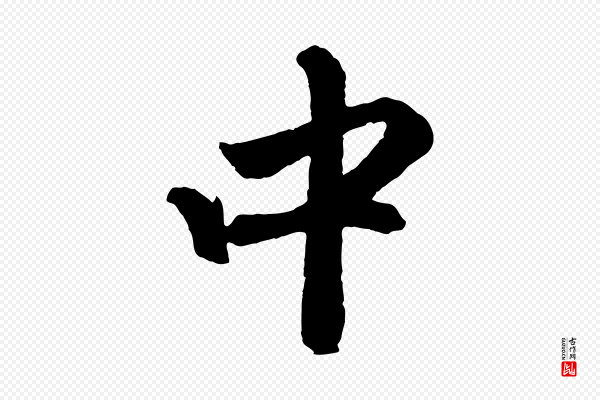 赵孟頫《次韵潜师》中
