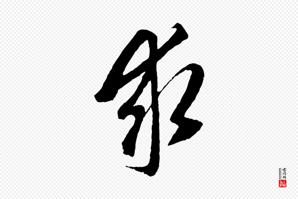 赵孟頫《与中峰札》求
