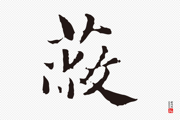 俞和《急就章释文》蔽