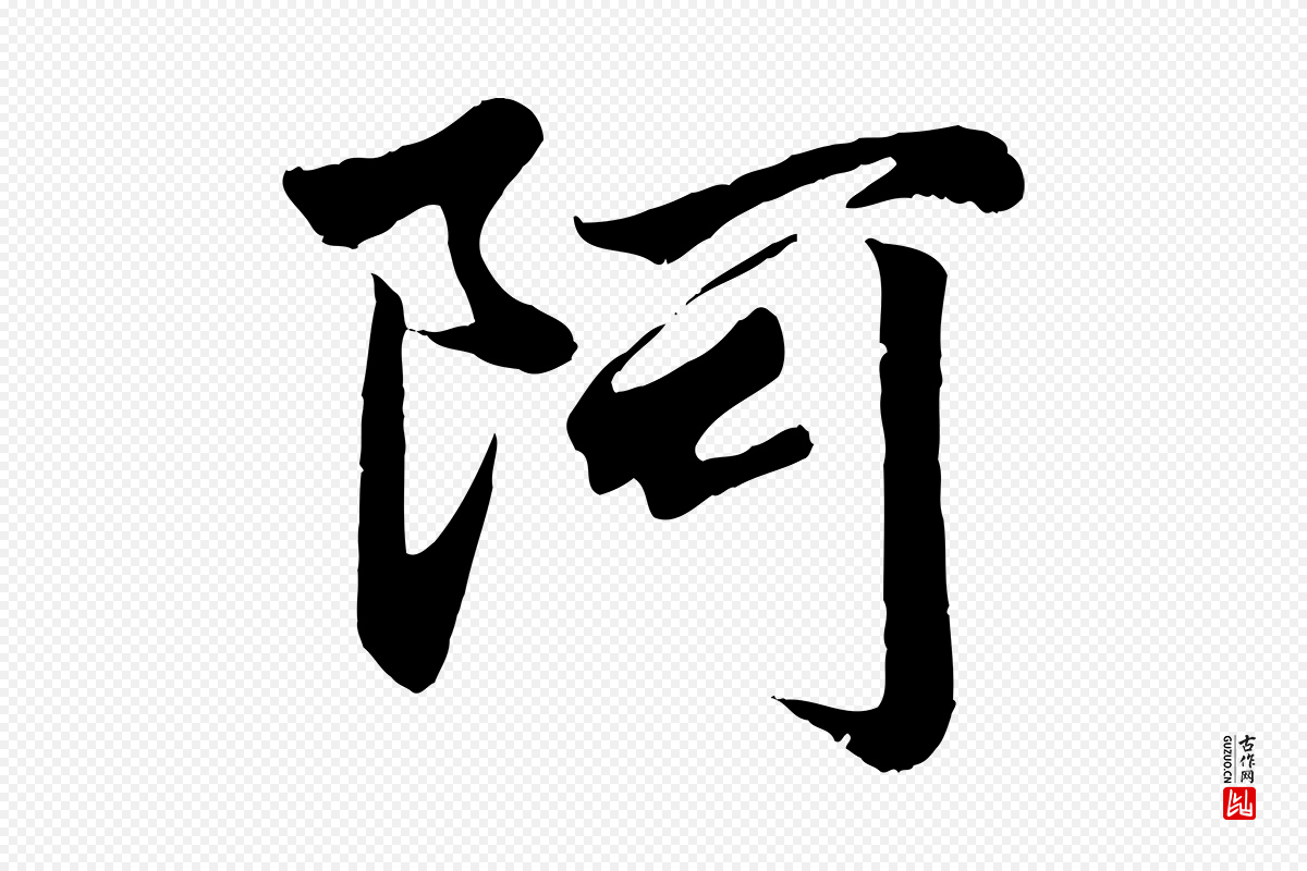 元代赵孟頫《绝交书》中的“阿”字书法矢量图下载