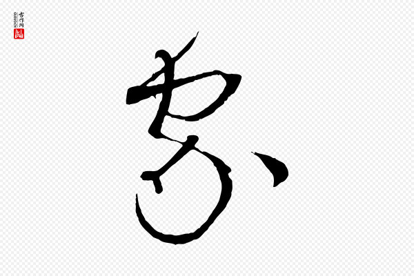 孙过庭《书谱》家