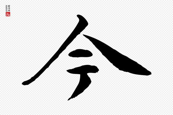 《跋与中峰帖》今