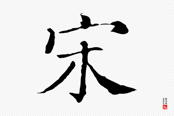 史浩《霜天帖》宋