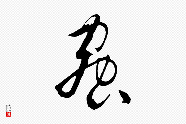 孙过庭《书谱》蟲(虫)