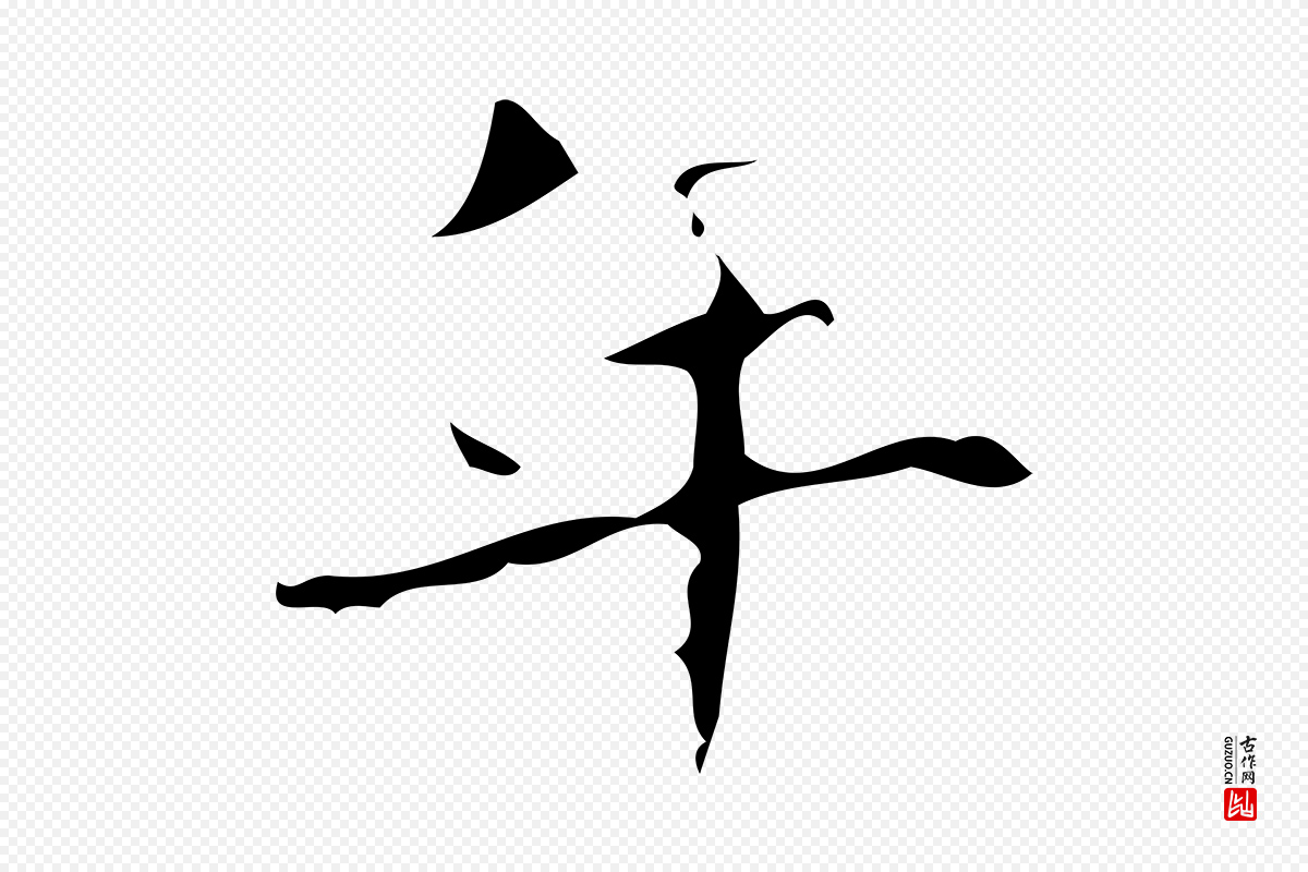 唐代唐尚客《跋孝女曹娥碑》中的“年”字书法矢量图下载