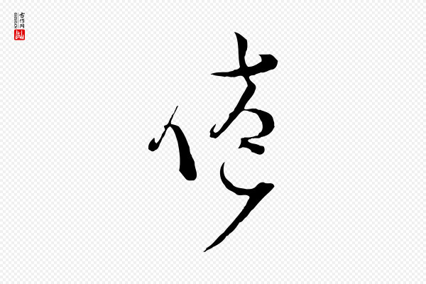 范成大《垂诲帖》倦