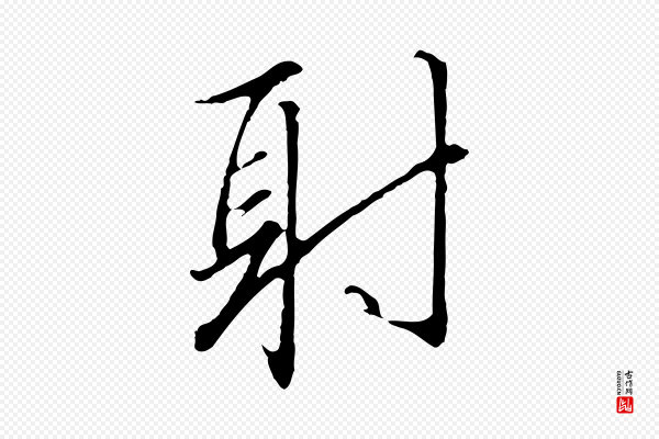 高宗《千字文》射