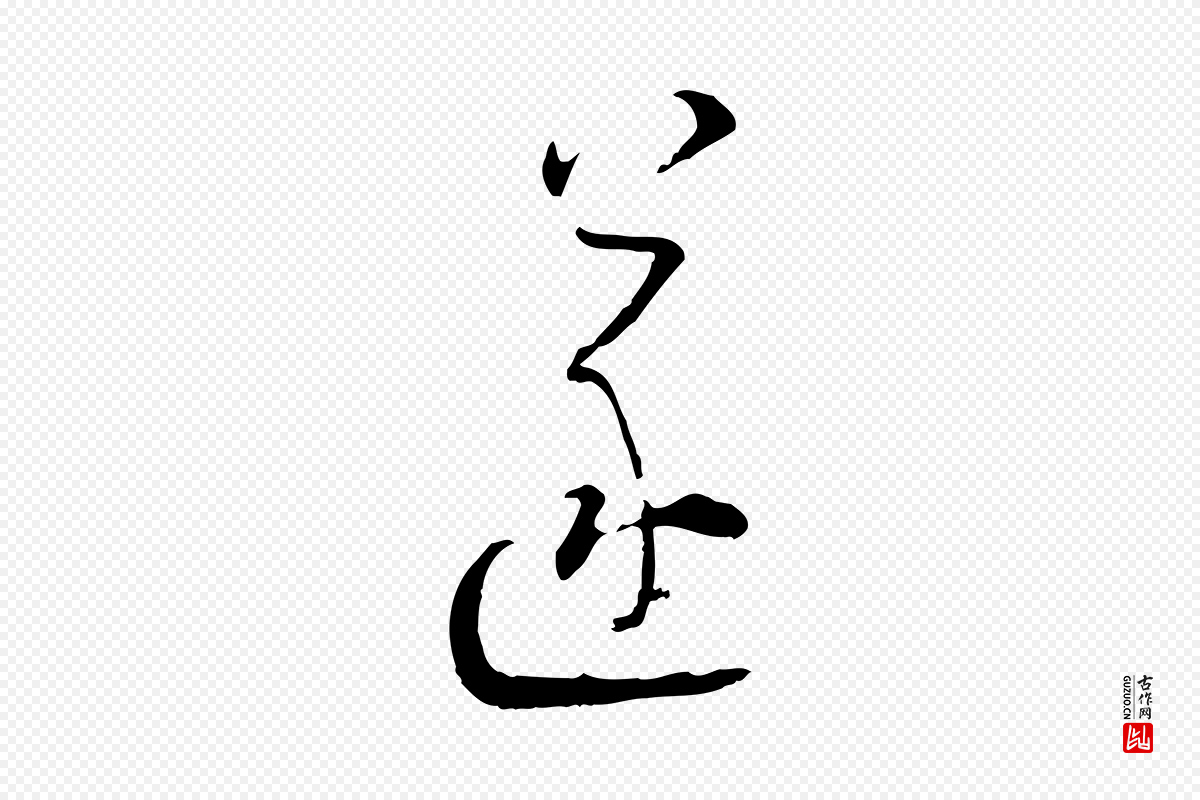 宋代陆游《拜违帖》中的“遂”字书法矢量图下载