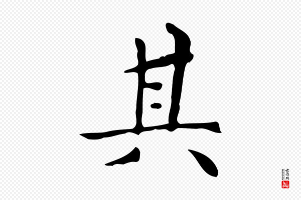 祝允明《跋修史帖》其