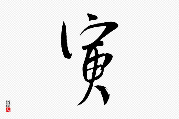 吴琚《焦山题名》寅