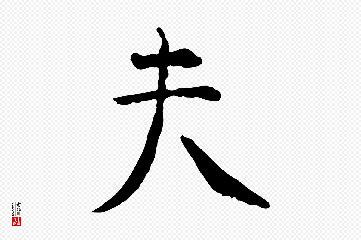明代杨循吉《跋与中峰帖》中的“夫”字书法矢量图下载