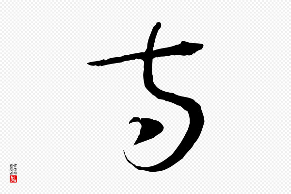 吴志淳《墨法四首》方