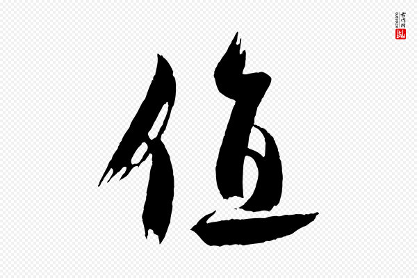 米芾《又与伯充帖》值