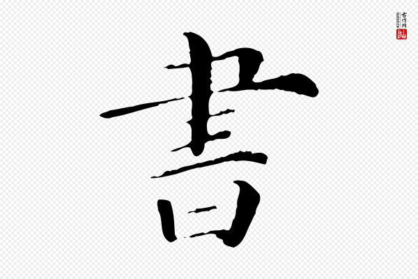 《三希堂法帖》書(书)