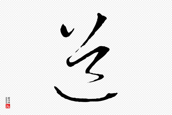 赵孟頫《与中峰札》道