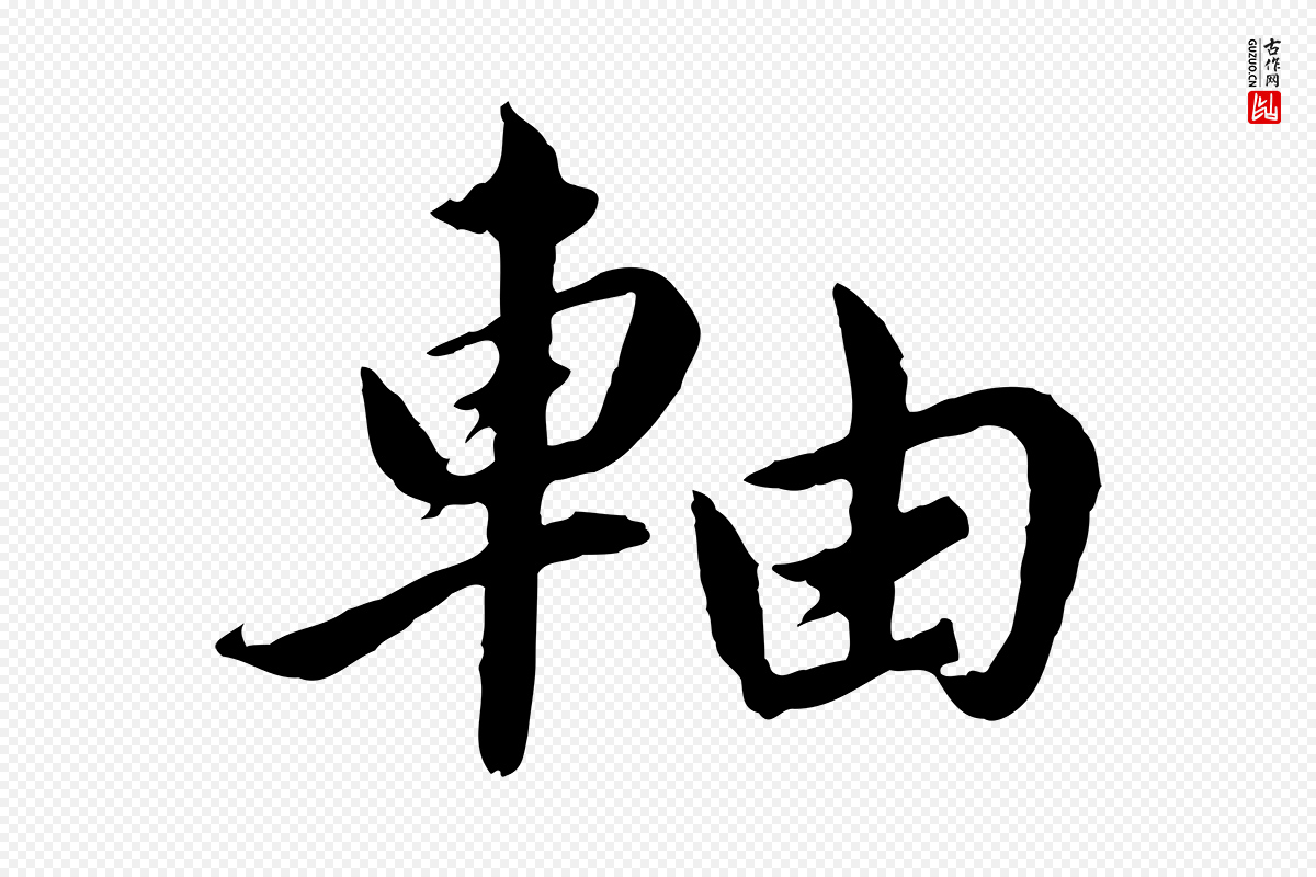 宋代蔡襄《进诗帖》中的“軸(轴)”字书法矢量图下载