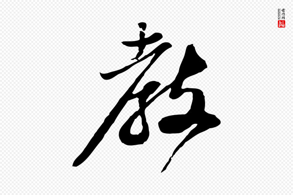 苏轼《与郭廷评帖》教
