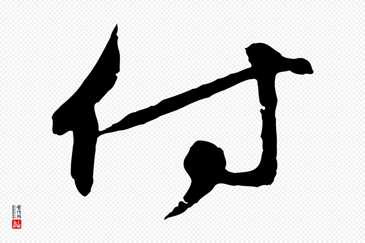元代礼实《与叔方帖》中的“付”字书法矢量图下载