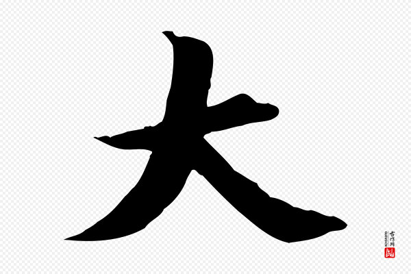董其昌《跋送梨帖》大