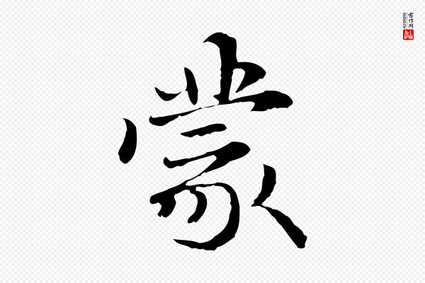 管道昇《与中峰帖》蒙