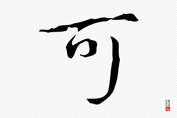 高宗《跋送梨帖》可