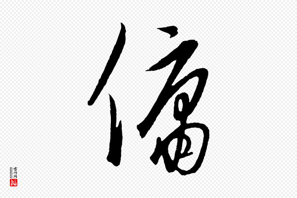 饶介《梓人传》傭(佣)