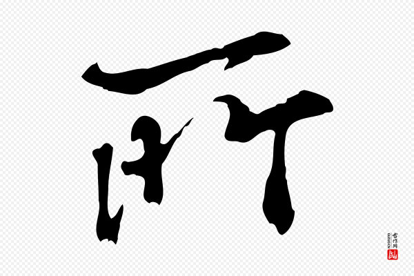 米芾《跋殷令名碑後》所