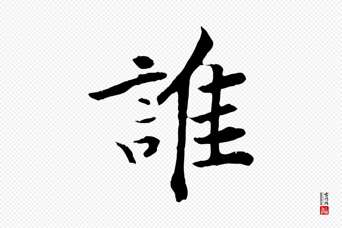 清代《三希堂法帖》中的“誰(谁)”字书法矢量图下载