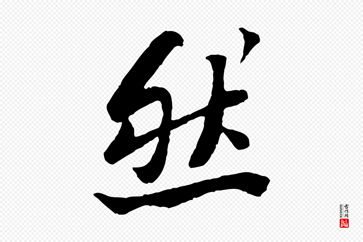 宋代黄山谷《次韵叔父帖》中的“然”字书法矢量图下载