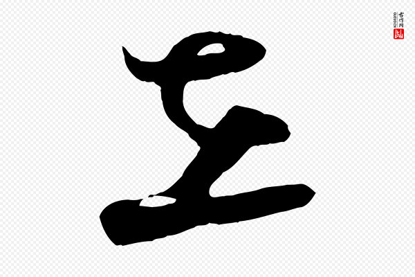 张孝祥《休祥帖》在