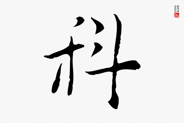 张羽《怀友诗》科