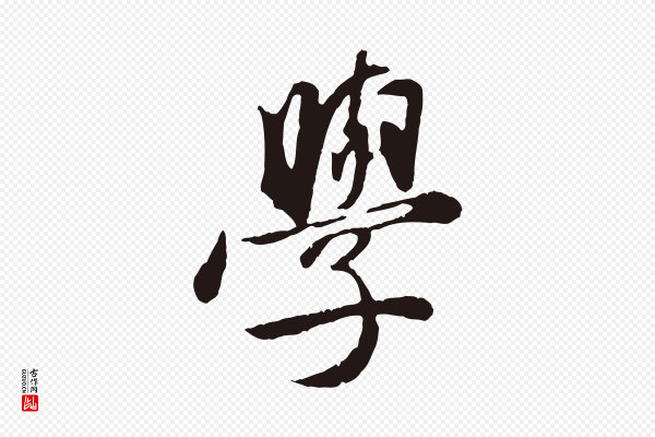 金琮《与民望帖》學(学)