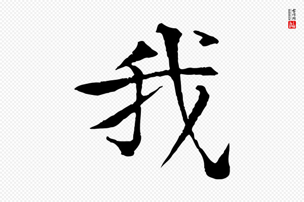 杜本《跋苏轼诗二首》我