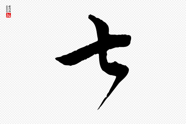 邓文原《跋春帖子词》七