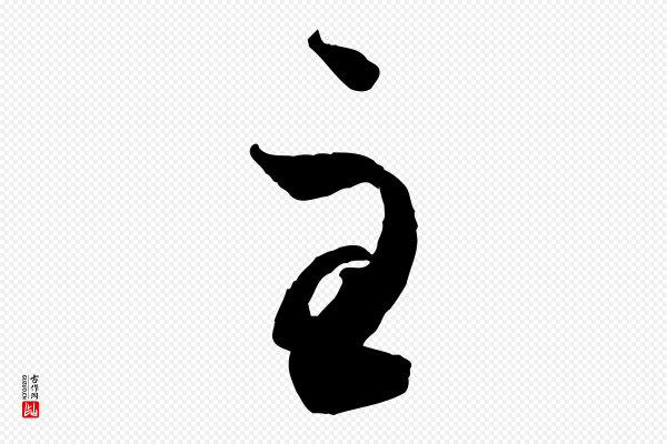 赵孟頫《临右军帖》至
