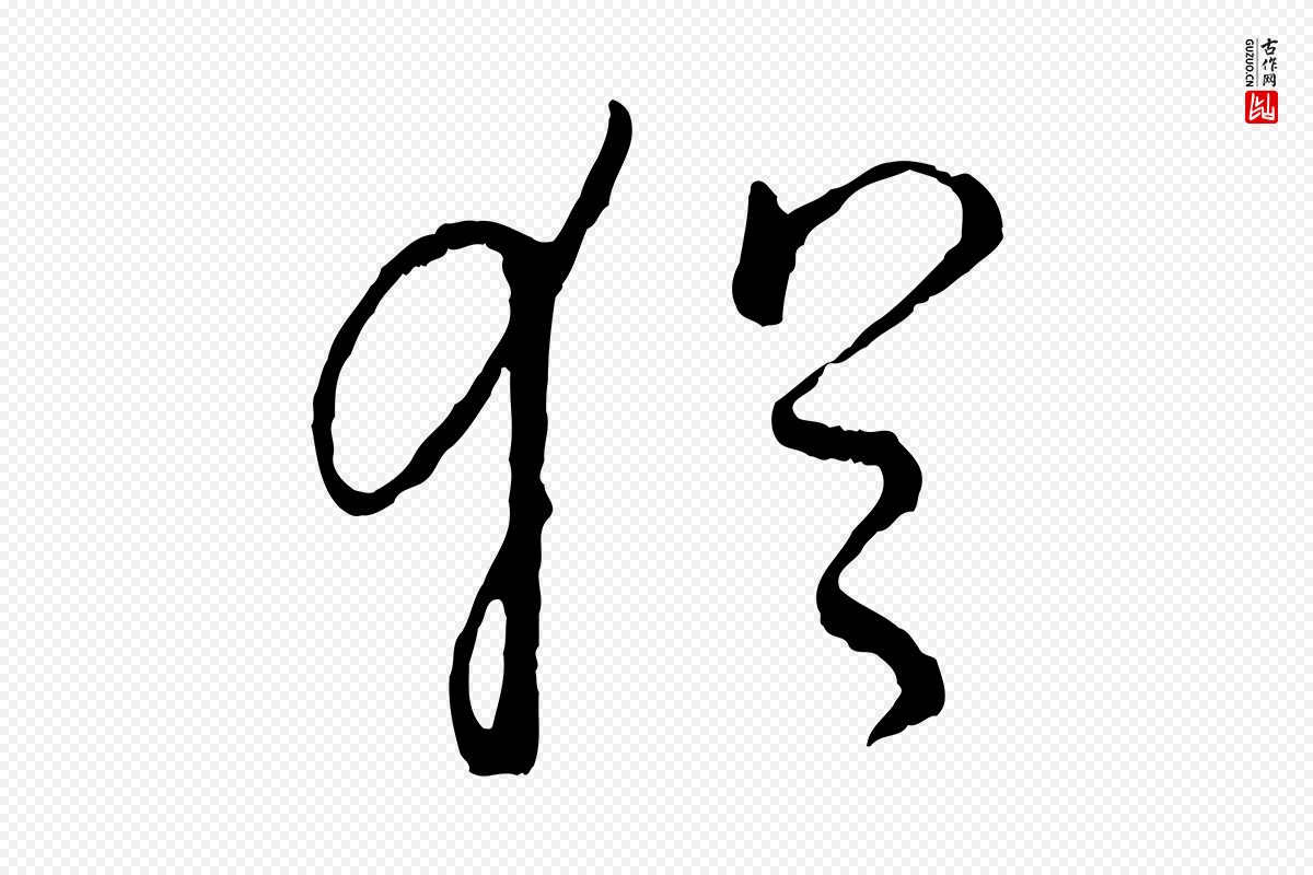 宋代吴说《多庆帖》中的“猶(犹)”字书法矢量图下载