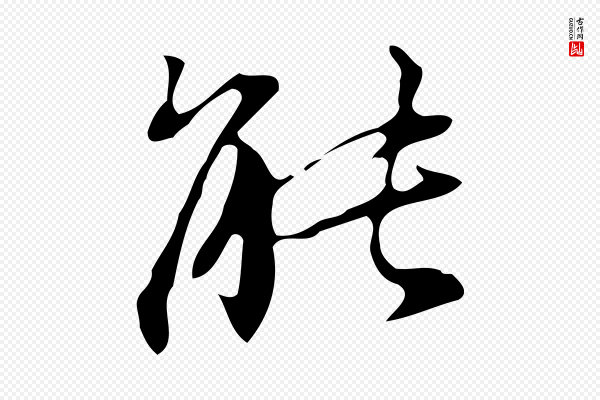 汪道会《跋临东方先生画赞》能