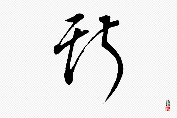 董其昌《邵康节先生自着无名公》斯