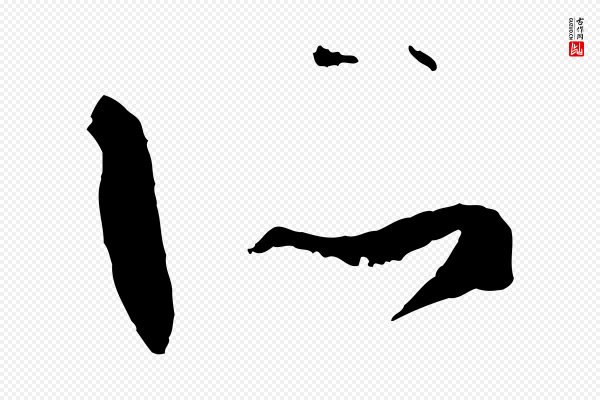 孙过庭《书谱》所