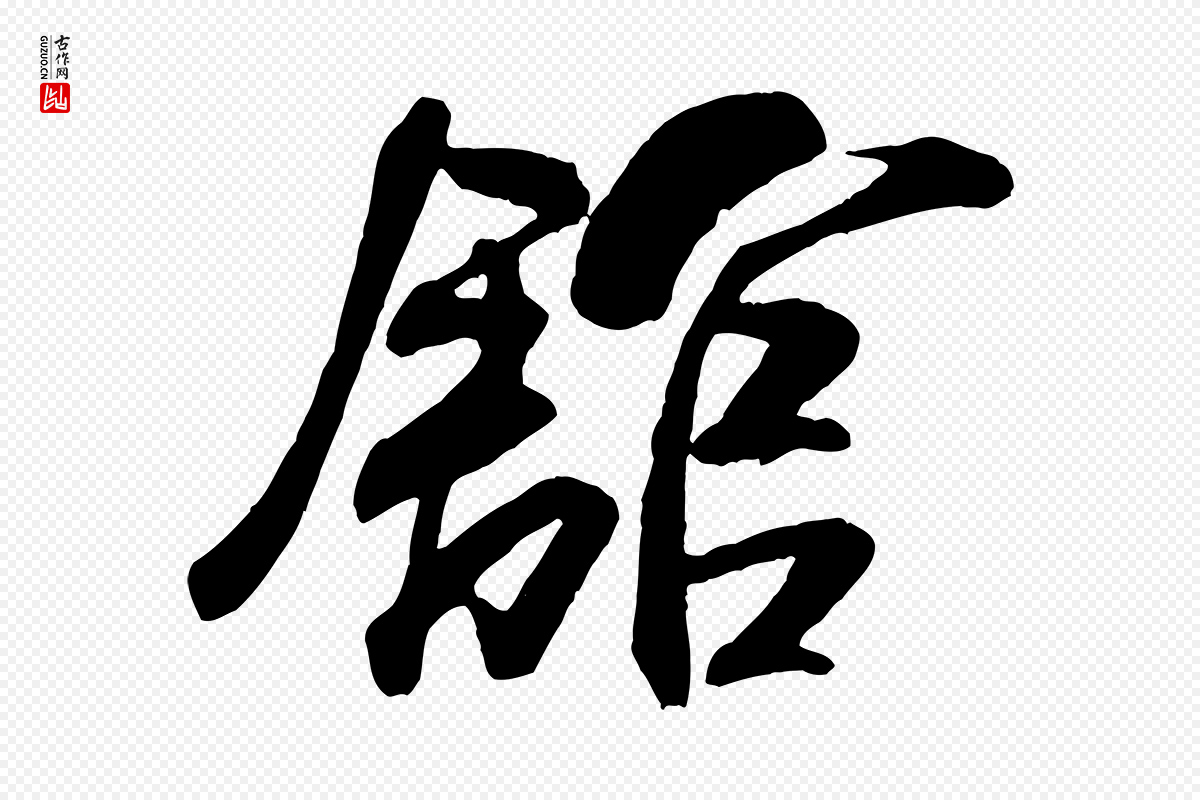 宋代米芾《穰侯出关诗》中的“館(馆)”字书法矢量图下载