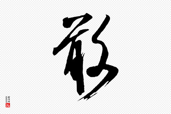 米芾《拜中岳命作》敢