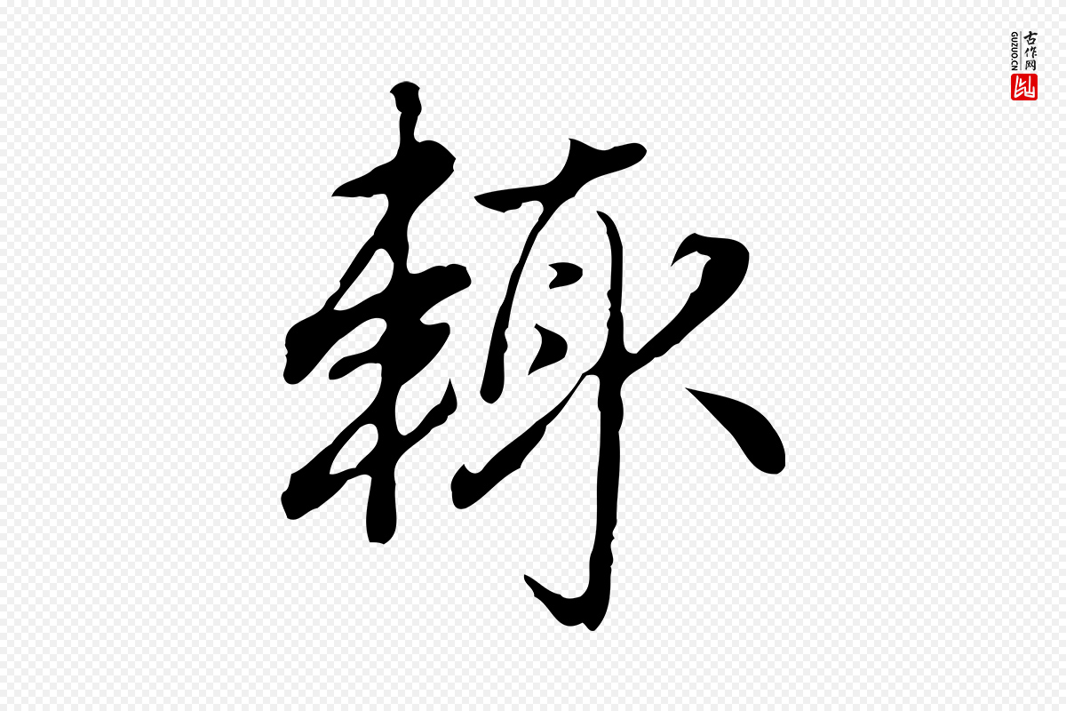 元代赵孟頫《临兰亭序并跋》中的“輒(辄)”字书法矢量图下载