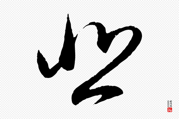 赵孟頫《与师孟帖》悲