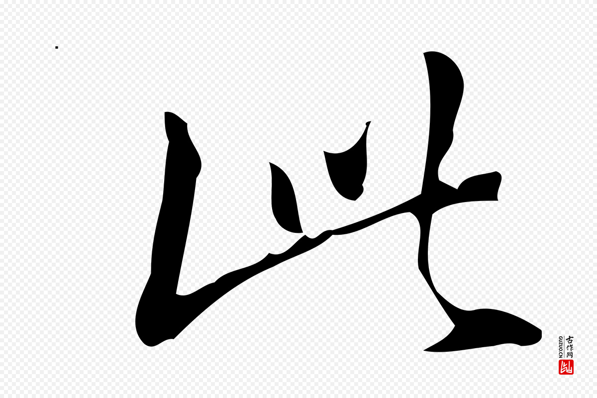 明代汪道会《跋临东方先生画赞》中的“此”字书法矢量图下载