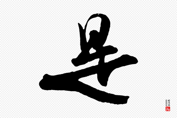 米芾《拜中岳命作》是