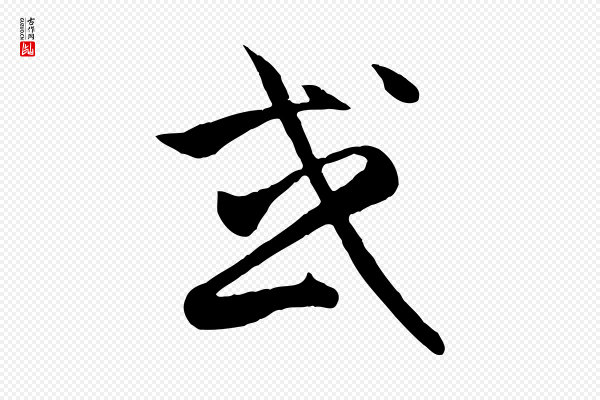 赵孟頫《归去来并序》或