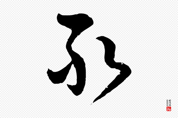 范成大《垂诲帖》敢